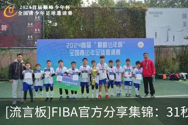 [流言板]FIBA官方分享集锦：31秒回顾斯图尔特女篮世界杯精彩瞬间